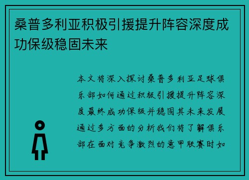 桑普多利亚积极引援提升阵容深度成功保级稳固未来