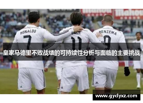皇家马德里不败战绩的可持续性分析与面临的主要挑战
