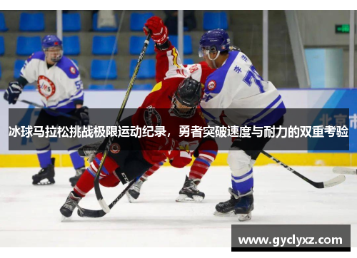 冰球马拉松挑战极限运动纪录，勇者突破速度与耐力的双重考验