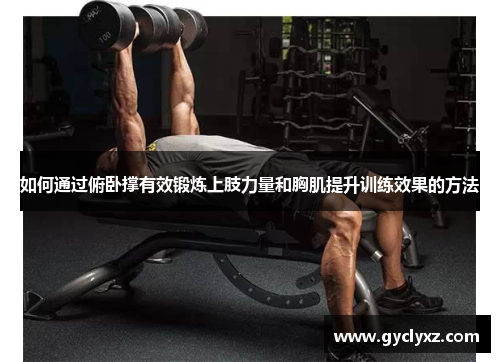 如何通过俯卧撑有效锻炼上肢力量和胸肌提升训练效果的方法