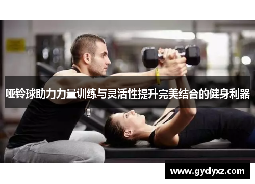 哑铃球助力力量训练与灵活性提升完美结合的健身利器