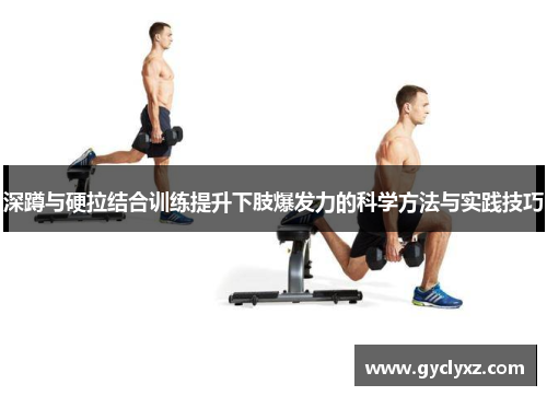 深蹲与硬拉结合训练提升下肢爆发力的科学方法与实践技巧