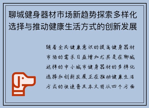 聊城健身器材市场新趋势探索多样化选择与推动健康生活方式的创新发展