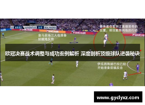 欧冠决赛战术调整与成功案例解析 深度剖析顶级球队逆袭秘诀