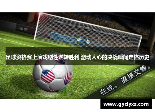 足球资格赛上演戏剧性逆转胜利 激动人心的决战瞬间定格历史