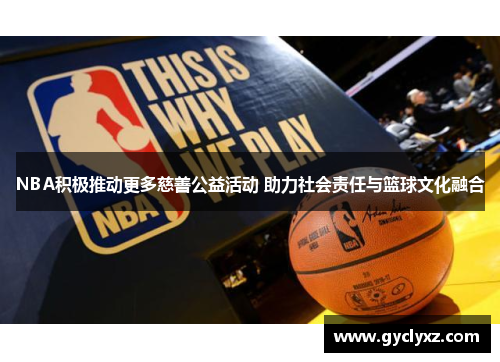 NBA积极推动更多慈善公益活动 助力社会责任与篮球文化融合