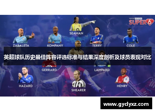 英超球队历史最佳阵容评选标准与结果深度剖析及球员表现对比