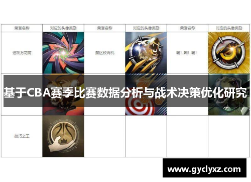 基于CBA赛季比赛数据分析与战术决策优化研究