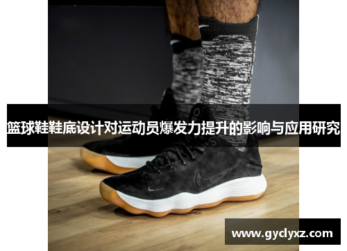 篮球鞋鞋底设计对运动员爆发力提升的影响与应用研究