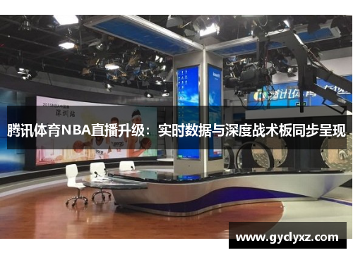 腾讯体育NBA直播升级：实时数据与深度战术板同步呈现