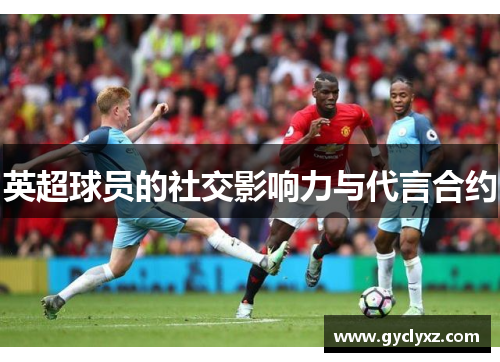 英超球员的社交影响力与代言合约