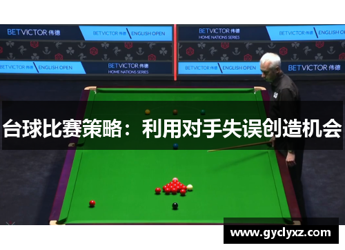 台球比赛策略：利用对手失误创造机会