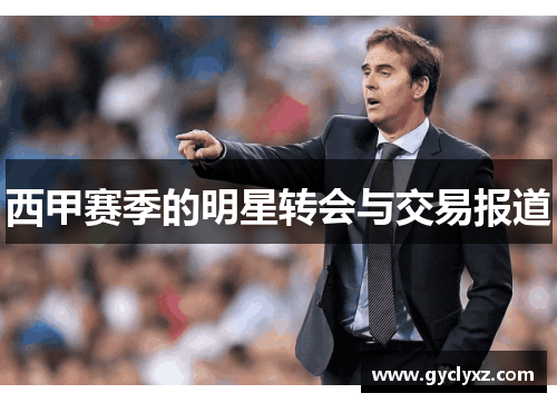 西甲赛季的明星转会与交易报道