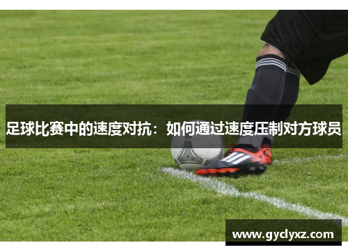 足球比赛中的速度对抗：如何通过速度压制对方球员