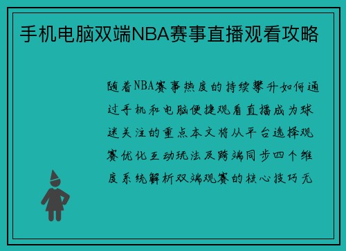 手机电脑双端NBA赛事直播观看攻略