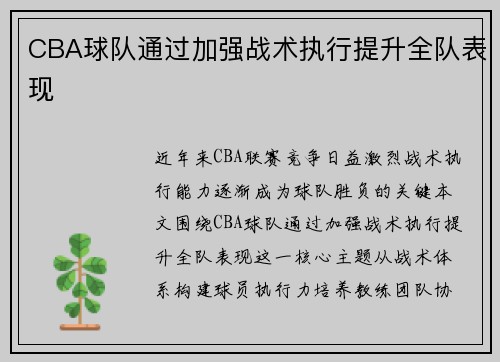 CBA球队通过加强战术执行提升全队表现
