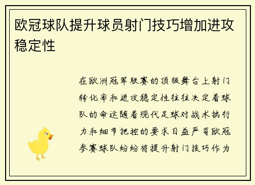 欧冠球队提升球员射门技巧增加进攻稳定性