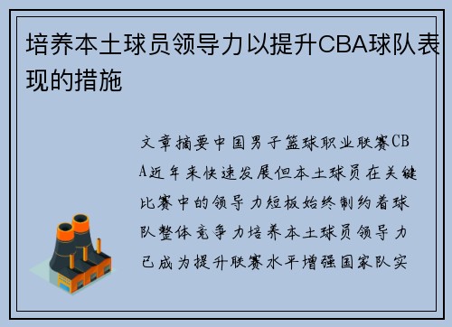 培养本土球员领导力以提升CBA球队表现的措施
