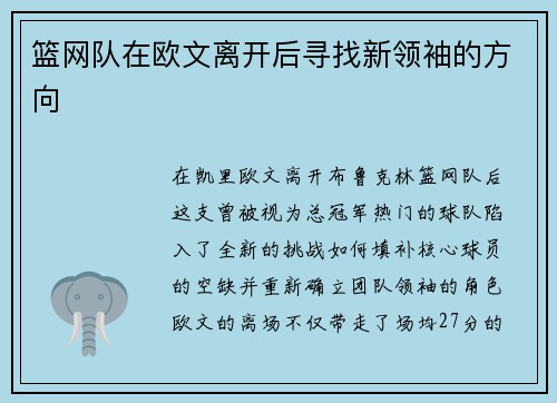 篮网队在欧文离开后寻找新领袖的方向