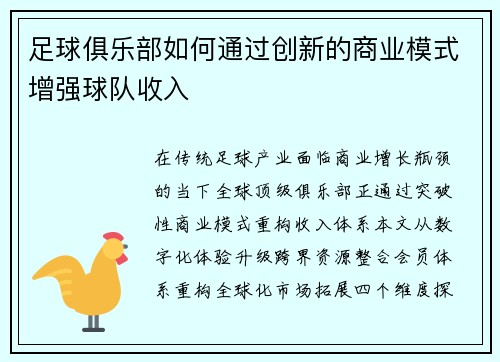 足球俱乐部如何通过创新的商业模式增强球队收入