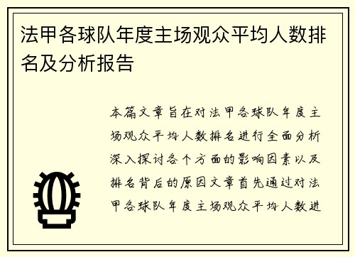 法甲各球队年度主场观众平均人数排名及分析报告