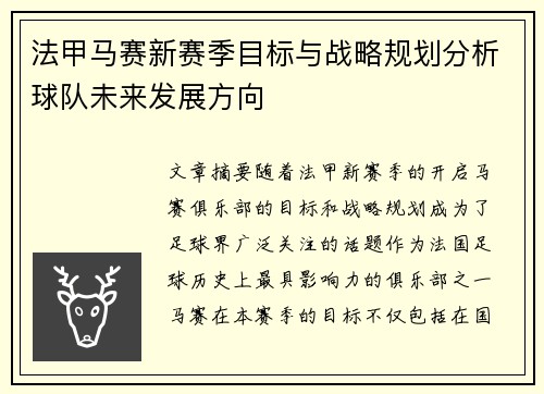 法甲马赛新赛季目标与战略规划分析球队未来发展方向