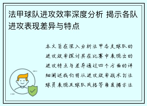 法甲球队进攻效率深度分析 揭示各队进攻表现差异与特点