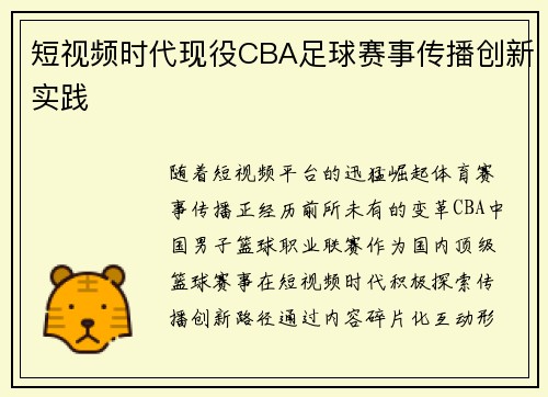 短视频时代现役CBA足球赛事传播创新实践