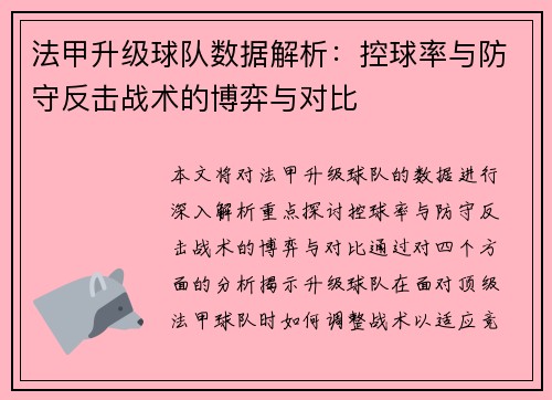 法甲升级球队数据解析：控球率与防守反击战术的博弈与对比