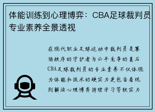 体能训练到心理博弈：CBA足球裁判员专业素养全景透视