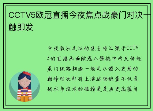 CCTV5欧冠直播今夜焦点战豪门对决一触即发