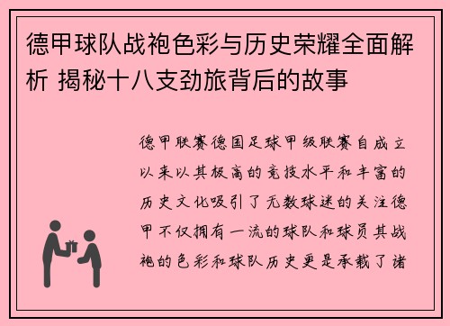 德甲球队战袍色彩与历史荣耀全面解析 揭秘十八支劲旅背后的故事