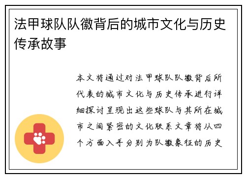 法甲球队队徽背后的城市文化与历史传承故事
