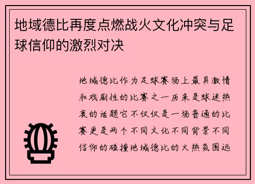 地域德比再度点燃战火文化冲突与足球信仰的激烈对决