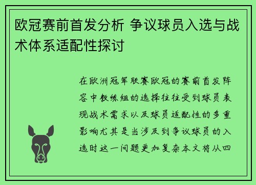 欧冠赛前首发分析 争议球员入选与战术体系适配性探讨