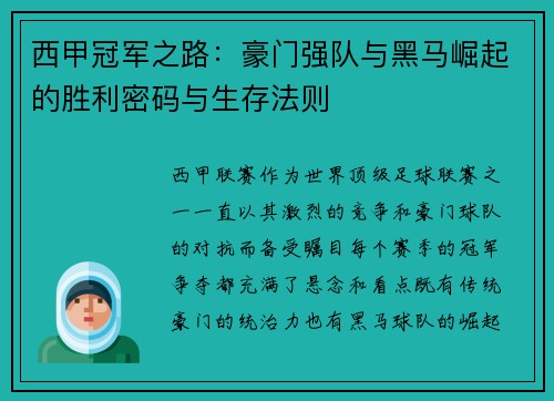 西甲冠军之路：豪门强队与黑马崛起的胜利密码与生存法则