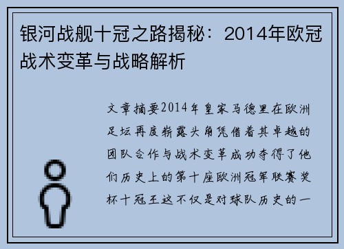 银河战舰十冠之路揭秘：2014年欧冠战术变革与战略解析