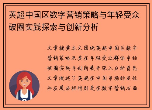 英超中国区数字营销策略与年轻受众破圈实践探索与创新分析
