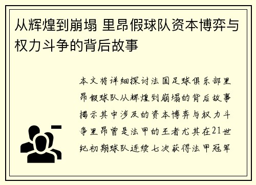 从辉煌到崩塌 里昂假球队资本博弈与权力斗争的背后故事