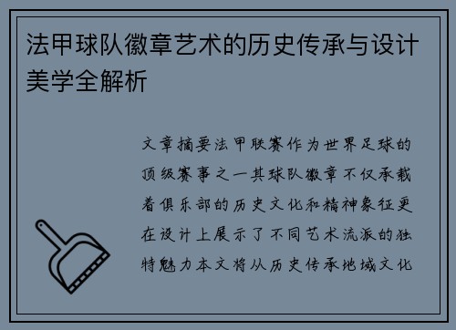 法甲球队徽章艺术的历史传承与设计美学全解析