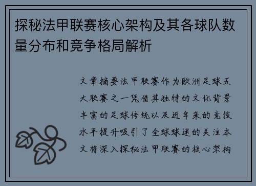 探秘法甲联赛核心架构及其各球队数量分布和竞争格局解析