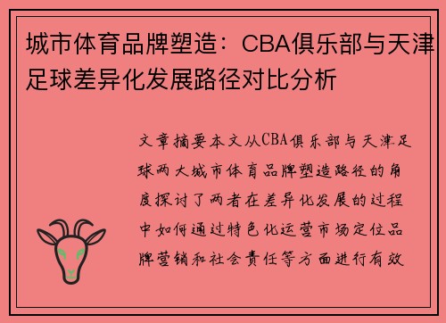 城市体育品牌塑造：CBA俱乐部与天津足球差异化发展路径对比分析