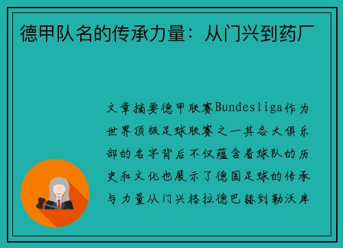 德甲队名的传承力量：从门兴到药厂