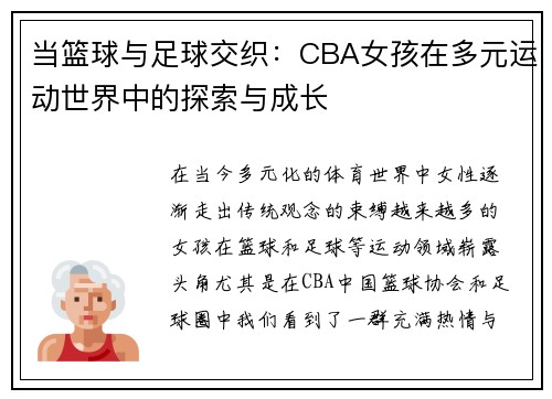当篮球与足球交织：CBA女孩在多元运动世界中的探索与成长