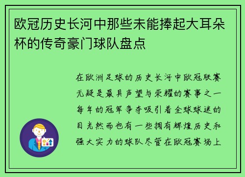 欧冠历史长河中那些未能捧起大耳朵杯的传奇豪门球队盘点