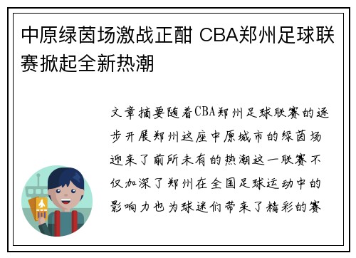 中原绿茵场激战正酣 CBA郑州足球联赛掀起全新热潮
