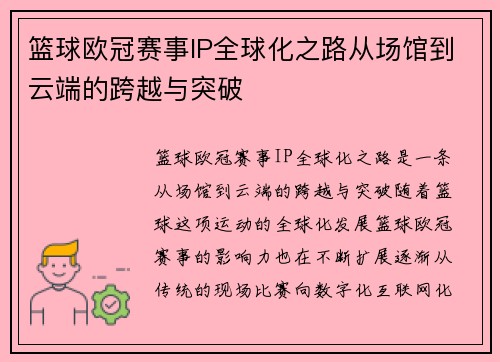 篮球欧冠赛事IP全球化之路从场馆到云端的跨越与突破