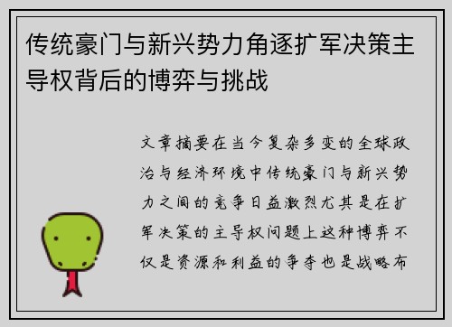 传统豪门与新兴势力角逐扩军决策主导权背后的博弈与挑战