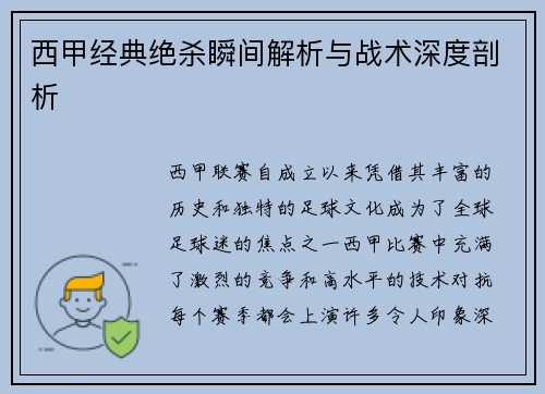 西甲经典绝杀瞬间解析与战术深度剖析