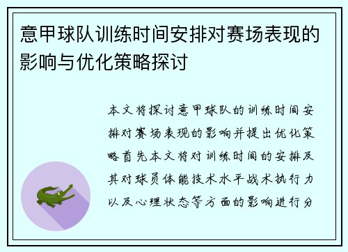 意甲球队训练时间安排对赛场表现的影响与优化策略探讨